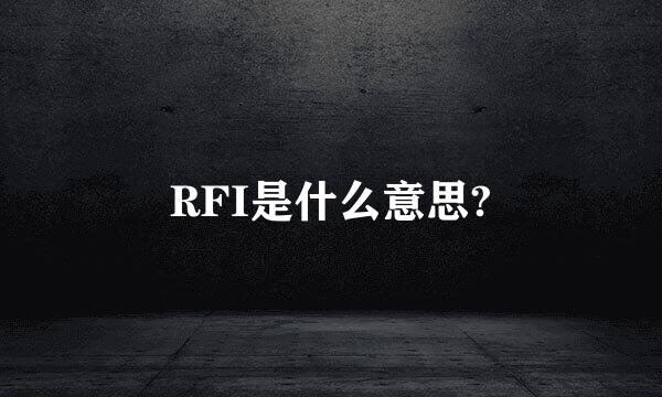 RFI是什么意思?