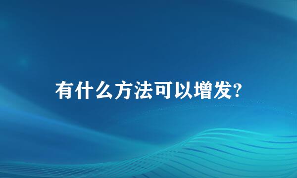 有什么方法可以增发?