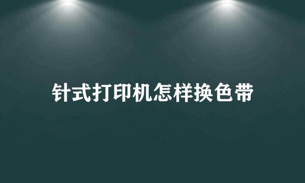 针式打印机怎样换色带