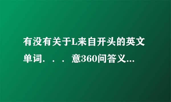 有没有关于L来自开头的英文单词．．．意360问答义要积极的．．．