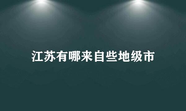 江苏有哪来自些地级市