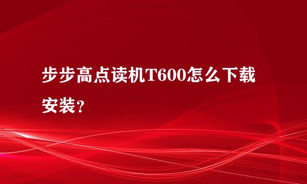 步步高点读机T600怎么下载安装？