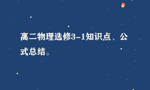 高二物理选修3-1知识点、公式总结。