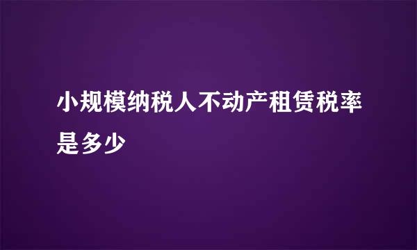 小规模纳税人不动产租赁税率是多少