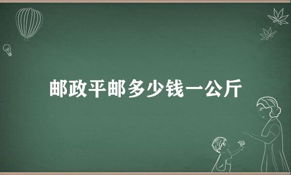 邮政平邮多少钱一公斤