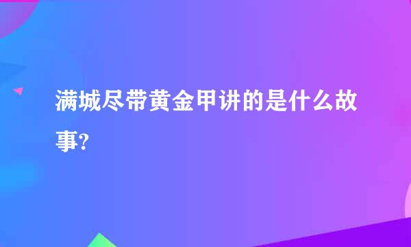 满城尽带黄金甲讲的是什么故事?