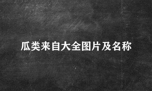 瓜类来自大全图片及名称