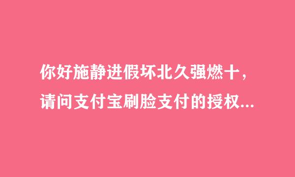 你好施静进假坏北久强燃十，请问支付宝刷脸支付的授权代理商怎么入驻