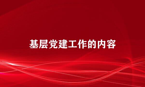 基层党建工作的内容