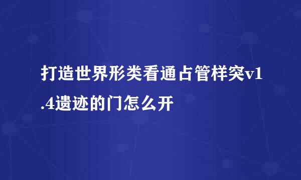 打造世界形类看通占管样突v1.4遗迹的门怎么开