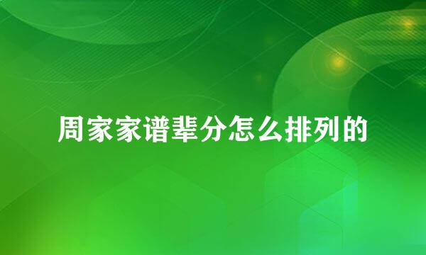 周家家谱辈分怎么排列的