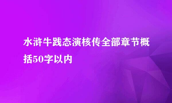 水浒牛践态演核传全部章节概括50字以内