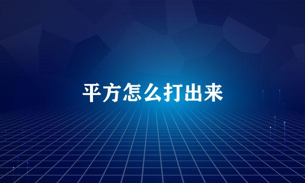 平方怎么打出来