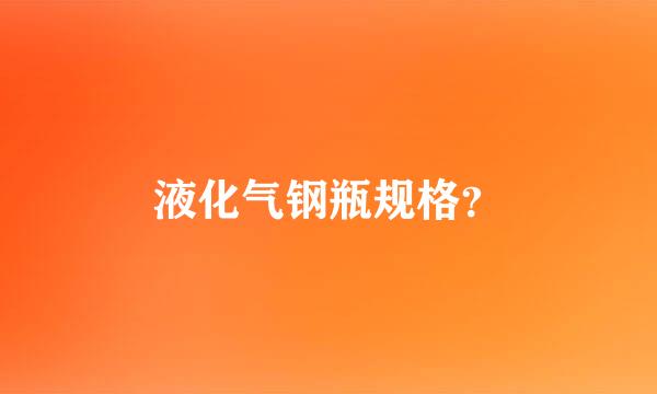 液化气钢瓶规格？