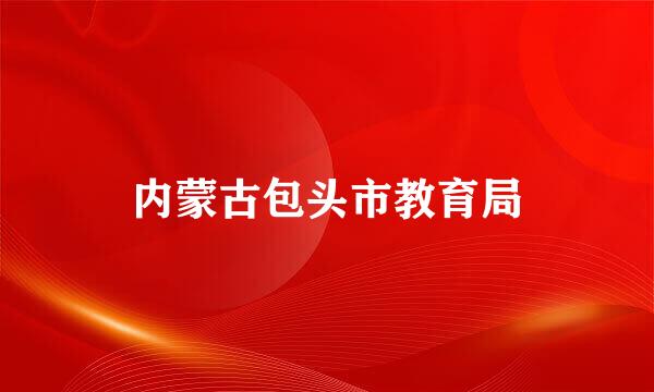 内蒙古包头市教育局