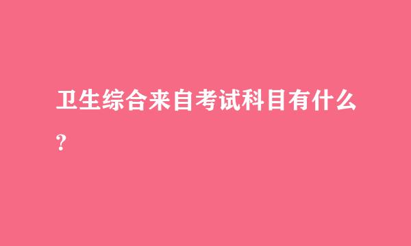 卫生综合来自考试科目有什么？