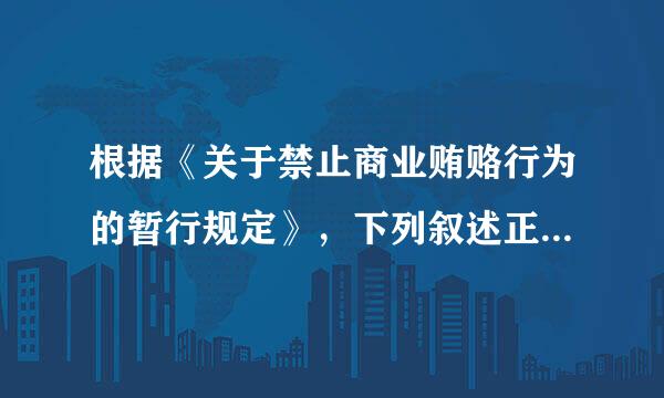 根据《关于禁止商业贿赂行为的暂行规定》，下列叙述正确的有（ ）。