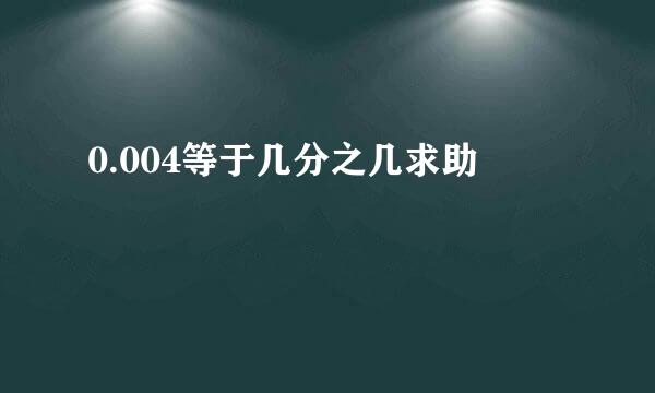 0.004等于几分之几求助