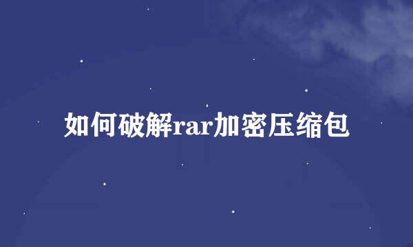 如何破解rar加密压缩包