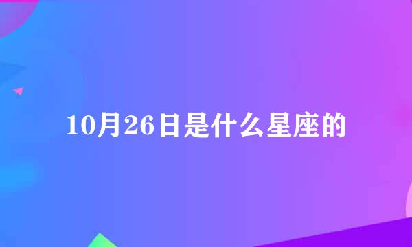 10月26日是什么星座的