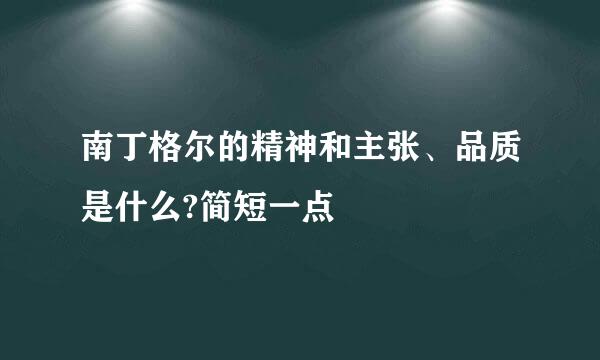 南丁格尔的精神和主张、品质是什么?简短一点