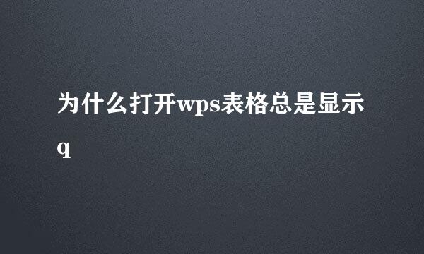 为什么打开wps表格总是显示q