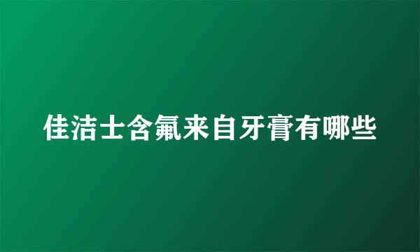 佳洁士含氟来自牙膏有哪些