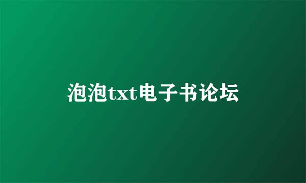 泡泡txt电子书论坛