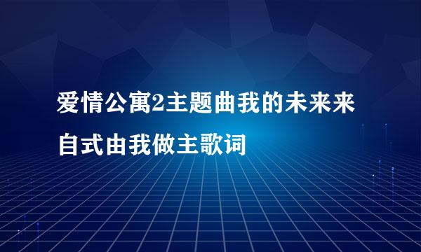 爱情公寓2主题曲我的未来来自式由我做主歌词