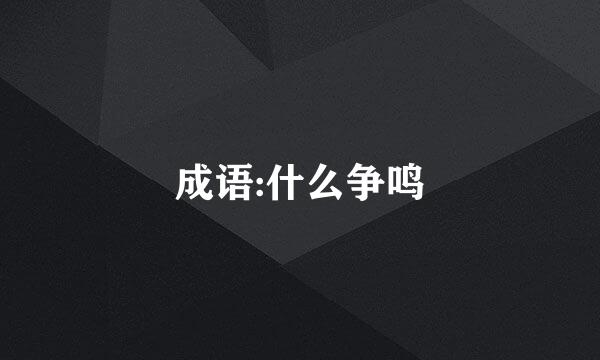 成语:什么争鸣