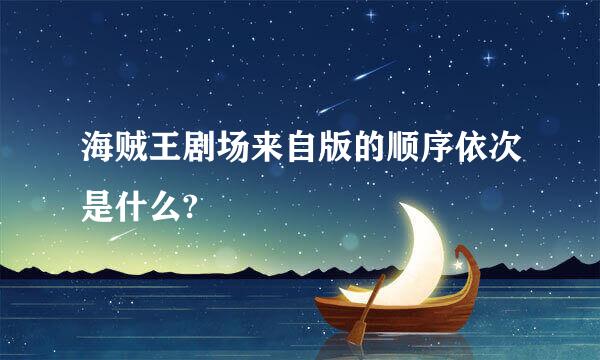 海贼王剧场来自版的顺序依次是什么?