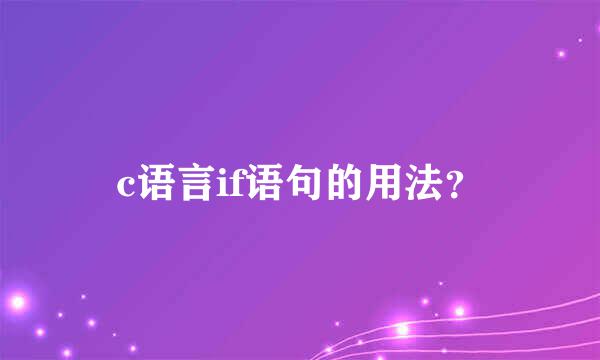 c语言if语句的用法？