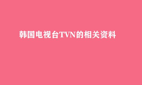 韩国电视台TVN的相关资料