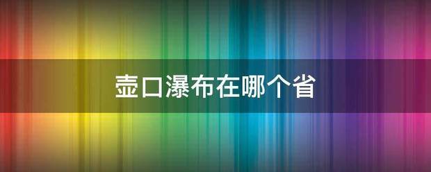 壶口瀑布在哪个省