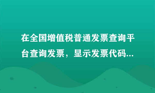 在全国增值税普通发票查询平台查询发票，显示发票代码有误什么意思？