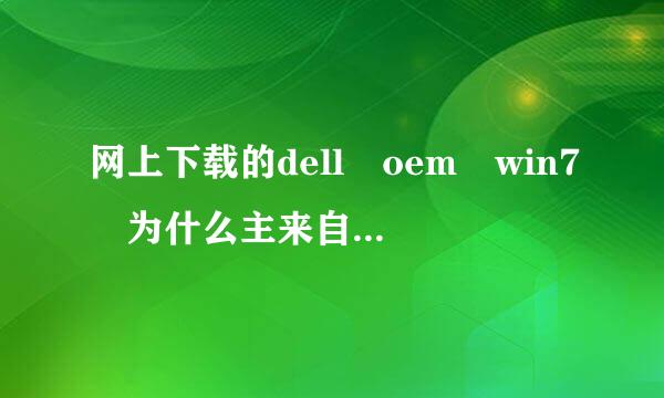 网上下载的dell oem win7 为什么主来自页是3456网址导航