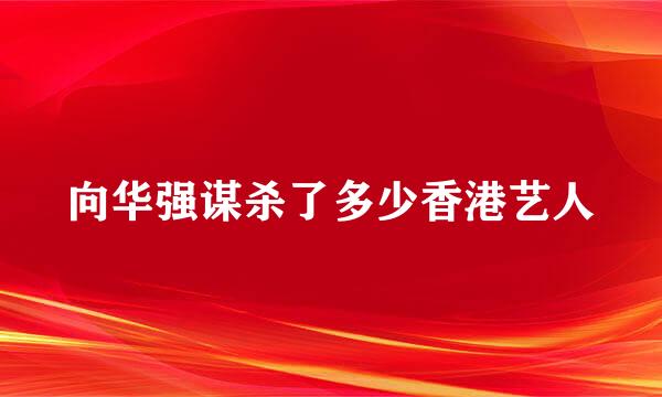 向华强谋杀了多少香港艺人