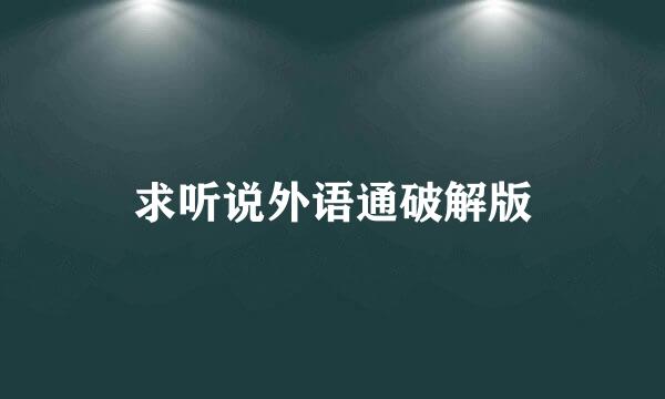 求听说外语通破解版