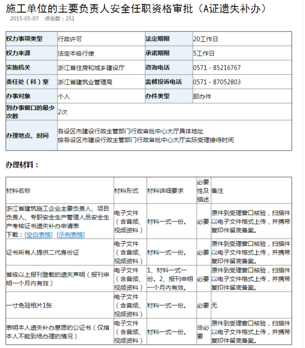 杭州市政府网建筑A证原证遗失如何补办