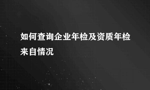 如何查询企业年检及资质年检来自情况