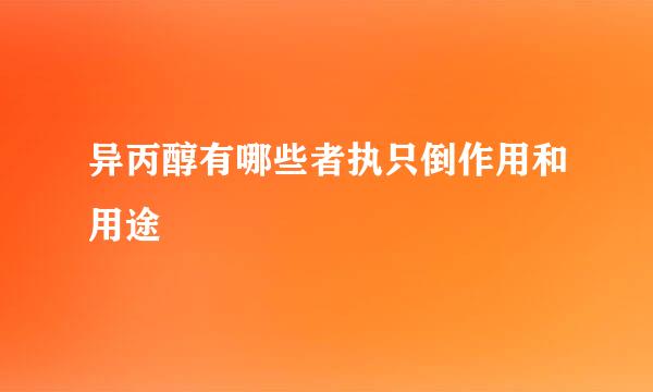 异丙醇有哪些者执只倒作用和用途