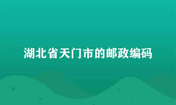 湖北省天门市的邮政编码