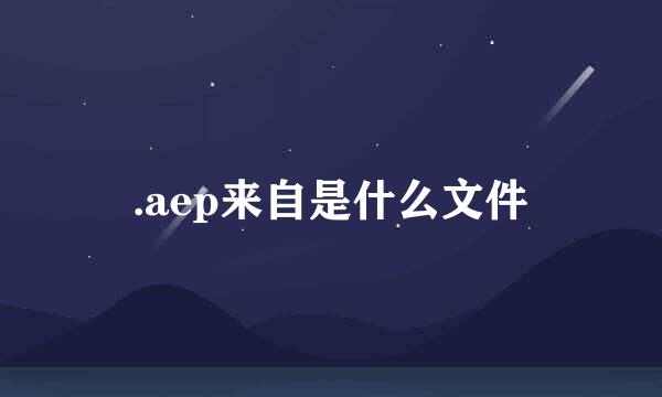 .aep来自是什么文件