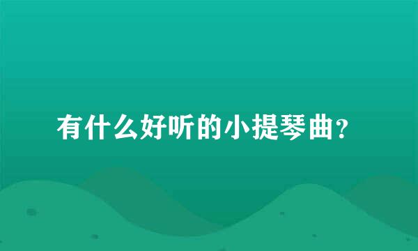 有什么好听的小提琴曲？