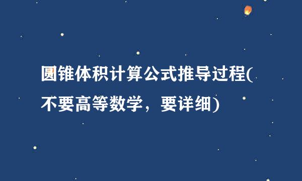 圆锥体积计算公式推导过程(不要高等数学，要详细)