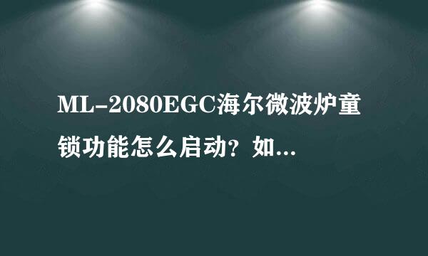 ML-2080EGC海尔微波炉童锁功能怎么启动？如何解除？