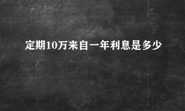 定期10万来自一年利息是多少