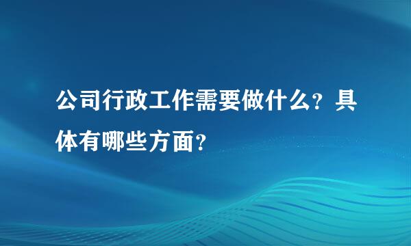 公司行政工作需要做什么？具体有哪些方面？