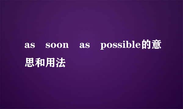 as soon as possible的意思和用法