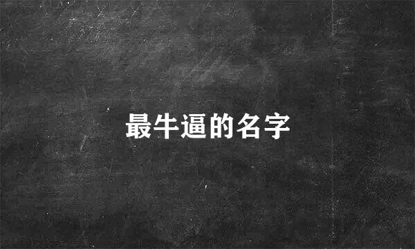 最牛逼的名字